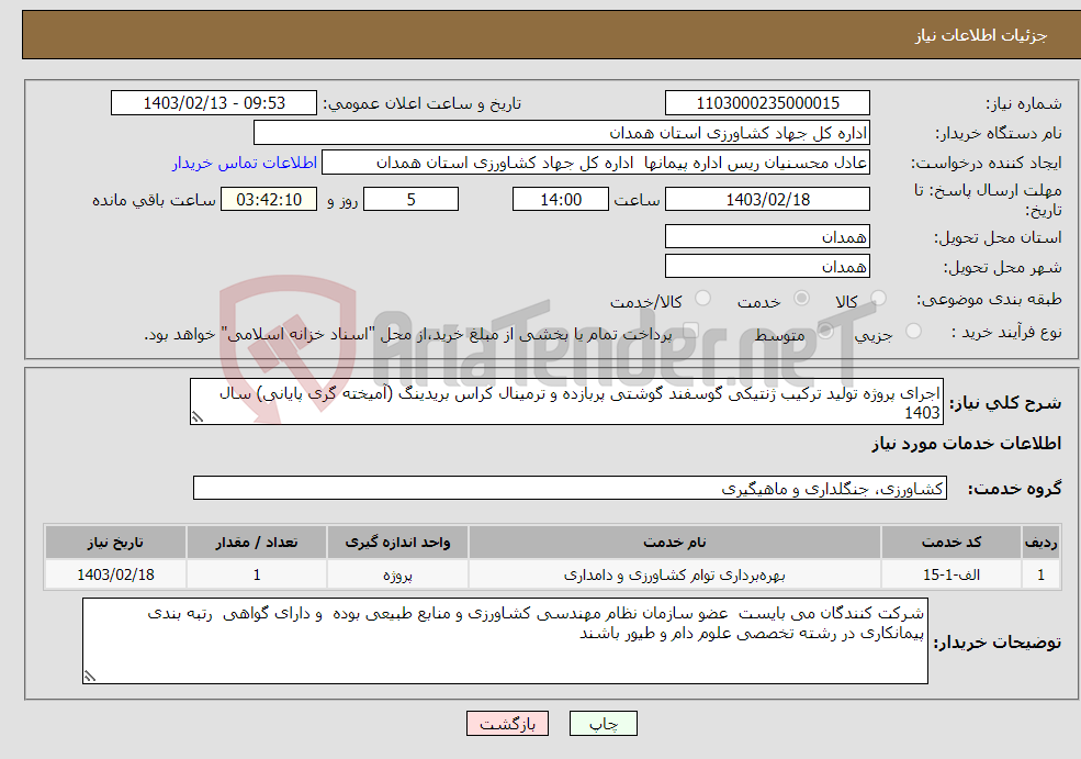 تصویر کوچک آگهی نیاز انتخاب تامین کننده-اجرای پروژه تولید ترکیب ژنتیکی گوسفند گوشتی پربازده و ترمینال کراس بریدینگ (آمیخته گری پایانی) سال 1403