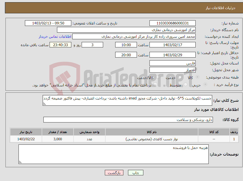 تصویر کوچک آگهی نیاز انتخاب تامین کننده-چسب لکوپلاست 5*5- تولید داخل- شرکت مجوز imed داشته باشد- پرداخت اعتباری- پیش فاکتور ضمیمه گردد