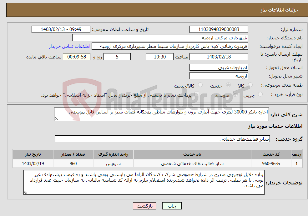 تصویر کوچک آگهی نیاز انتخاب تامین کننده-اجاره تانکر 30000 لیتری جهت آبیاری ترون و بلوارهای مناطق پنجگانه فضای سبز بر اساس فایل پیوستی