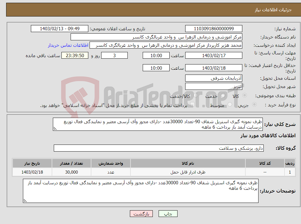 تصویر کوچک آگهی نیاز انتخاب تامین کننده-ظرف نمونه گیری استریل شفاف 90-تعداد 30000عدد -دارای مجوز وآی آرسی معتبر و نمایندگی فعال توزیع درسایت آیمد باز پرداخت 6 ماهه