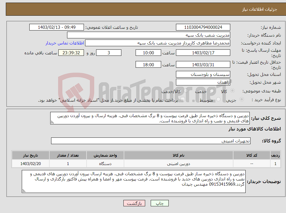 تصویر کوچک آگهی نیاز انتخاب تامین کننده-دوربین و دستگاه ذخیره ساز طبق فرمت پیوست و 8 برگ مشخصات فنی، هزینه ارسال و بیرون آوردن دوربین های قدیمی و نصب و راه اندازی با فروشنده است. 