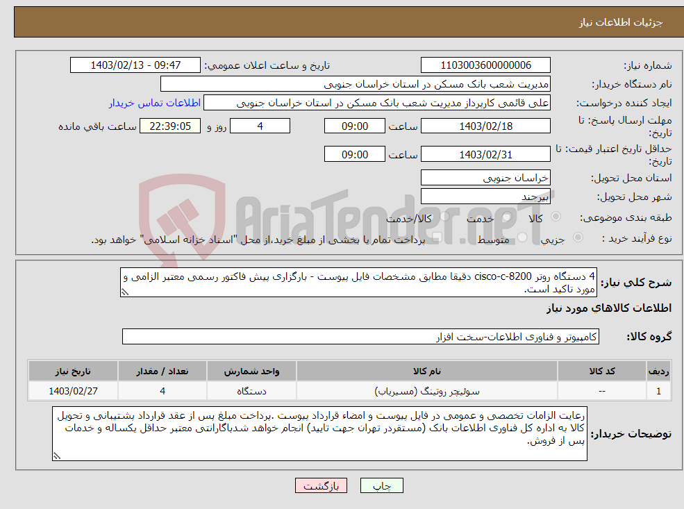 تصویر کوچک آگهی نیاز انتخاب تامین کننده-4 دستگاه روتر cisco-c-8200 دقیقا مطابق مشخصات فایل پیوست - بارگزاری پیش فاکتور رسمی معتبر الزامی و مورد تاکید است.