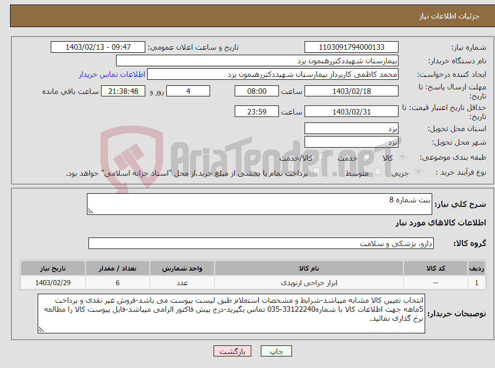 تصویر کوچک آگهی نیاز انتخاب تامین کننده-بنت شماره 8