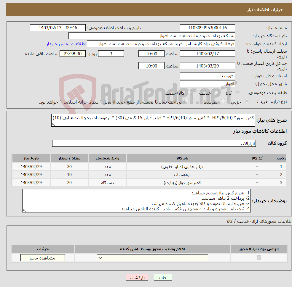 تصویر کوچک آگهی نیاز انتخاب تامین کننده-کمپر سور* HP1/8(10) * کمپر سور HP1/6(10) * فیلتر درایر 15 گرمی (30) * ترموستات یخچال بدنه ابی (10)