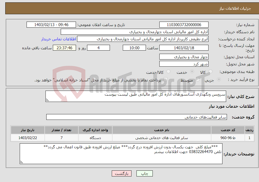 تصویر کوچک آگهی نیاز انتخاب تامین کننده-سرویس ونگهداری آسانسورهای اداره کل امور مالیاتی طبق لیست پیوست