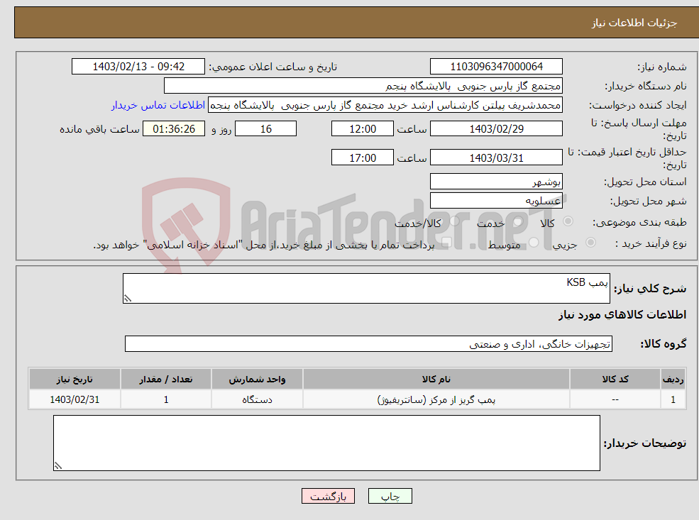 تصویر کوچک آگهی نیاز انتخاب تامین کننده-پمپ KSB