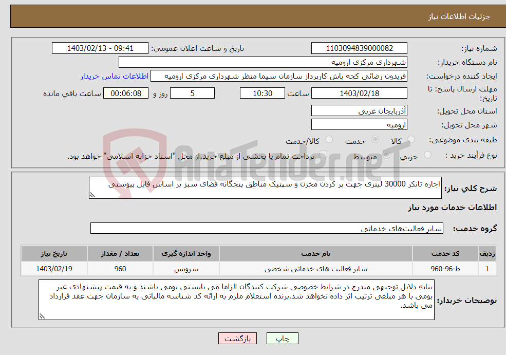 تصویر کوچک آگهی نیاز انتخاب تامین کننده-اجاره تانکر 30000 لیتری جهت پر کردن مخزن و سپتیک مناطق پنجگانه فضای سبز بر اساس فایل پیوستی