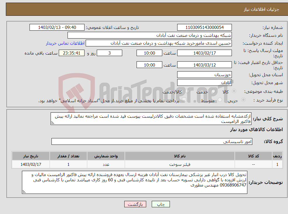 تصویر کوچک آگهی نیاز انتخاب تامین کننده-ازکدمشابه استفاده شده است مشخصات دقیق کالادرلیست پیوست قید شده است مراجعه نمائید ارائه پیش فاکتور الزامیست