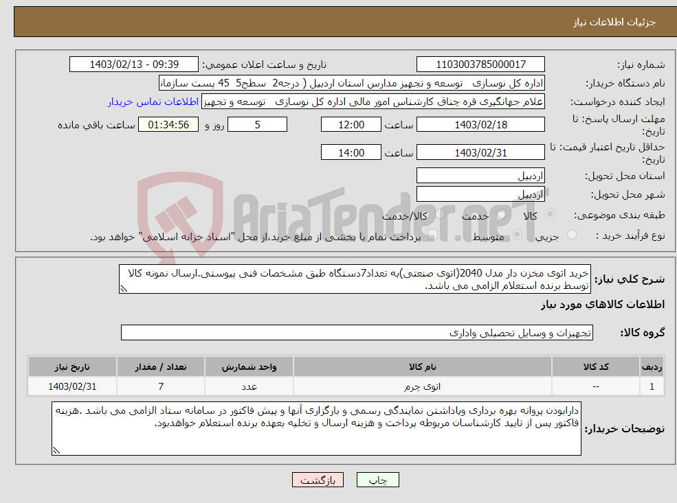 تصویر کوچک آگهی نیاز انتخاب تامین کننده-خرید اتوی مخزن دار مدل 2040(اتوی صنعتی)به تعداد7دستگاه طبق مشخصات فنی پیوستی.ارسال نمونه کالا توسط برنده استعلام الزامی می باشد.