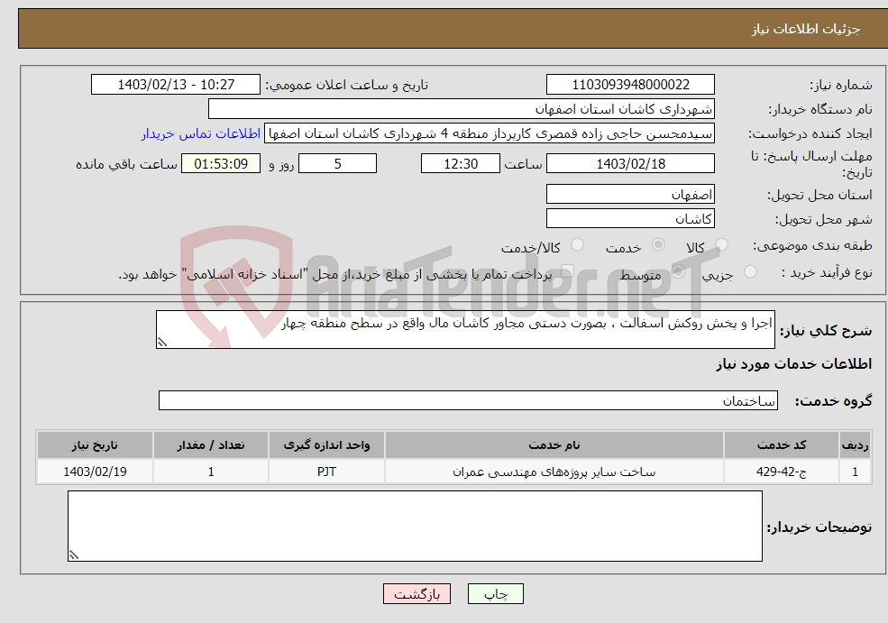 تصویر کوچک آگهی نیاز انتخاب تامین کننده-اجرا و پخش روکش اسفالت ، بصورت دستی مجاور کاشان مال واقع در سطح منطقه چهار 