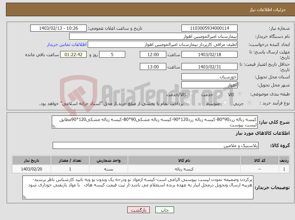 تصویر کوچک آگهی نیاز انتخاب تامین کننده-کیسه زباله زرد90*80-کیسه زباله زرد120*90-کیسه زباله مشکی90*80-کیسه زباله مشکی120*90مطابق لیست پیوست