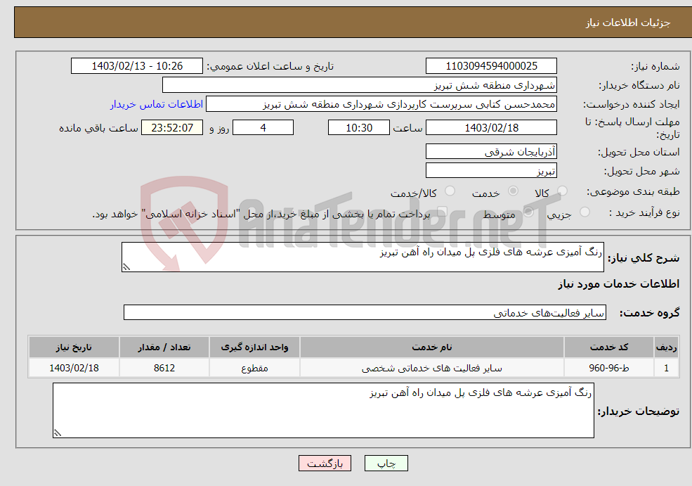 تصویر کوچک آگهی نیاز انتخاب تامین کننده-رنگ آمیزی عرشه های فلزی پل میدان راه آهن تبریز