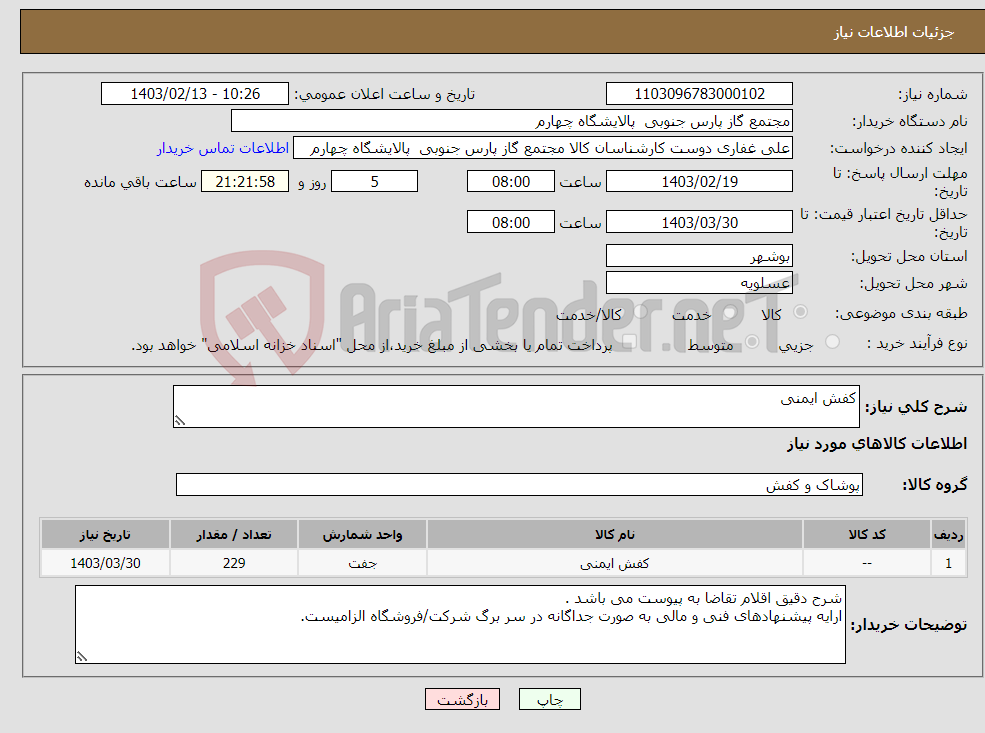 تصویر کوچک آگهی نیاز انتخاب تامین کننده-کفش ایمنی