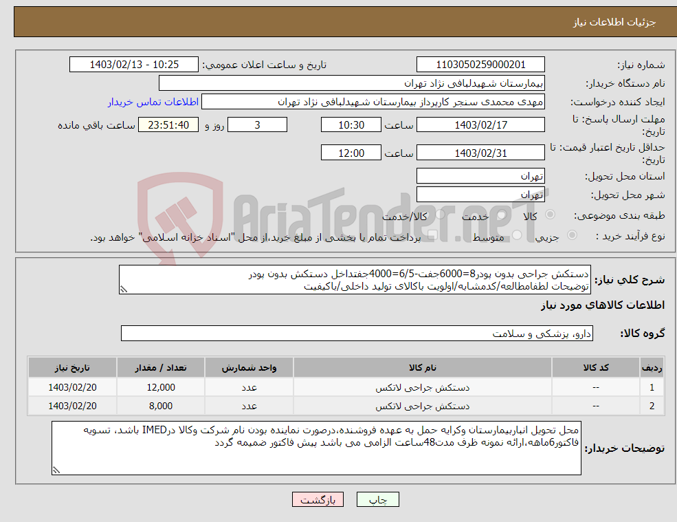 تصویر کوچک آگهی نیاز انتخاب تامین کننده-دستکش جراحی بدون پودر8=6000جفت-6/5=4000جفتداخل دستکش بدون پودر توضیحات لطفامطالعه/کدمشابه/اولویت باکالای تولید داخلی/باکیفیت درصورت عدم کیفیت مرجوع 