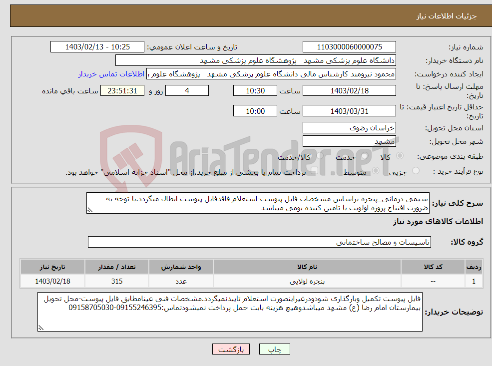 تصویر کوچک آگهی نیاز انتخاب تامین کننده-شیمی درمانی_پنجره براساس مشخصات فایل پیوست-استعلام فاقدفایل پیوست ابطال میگردد.با توجه به ضرورت افتتاح پروژه اولویت با تامین کننده بومی میباشد