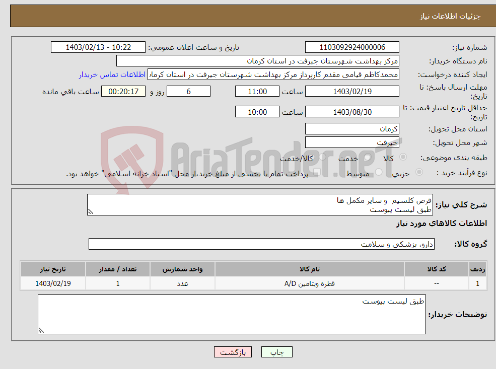 تصویر کوچک آگهی نیاز انتخاب تامین کننده-قرص کلسیم و سایر مکمل ها طبق لیست پیوست