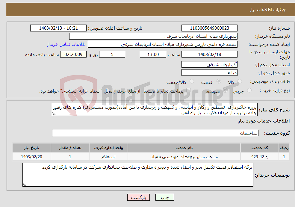 تصویر کوچک آگهی نیاز انتخاب تامین کننده-پروژه خاکبرداری، تسطیح و رگلاژ و آبپاشی و کمپکت و زیرسازی با بتن آماده(بصورت دستمزدی) کناره های رفیوژ جاده ترانزیت از میدان ولایت تا پل راه آهن