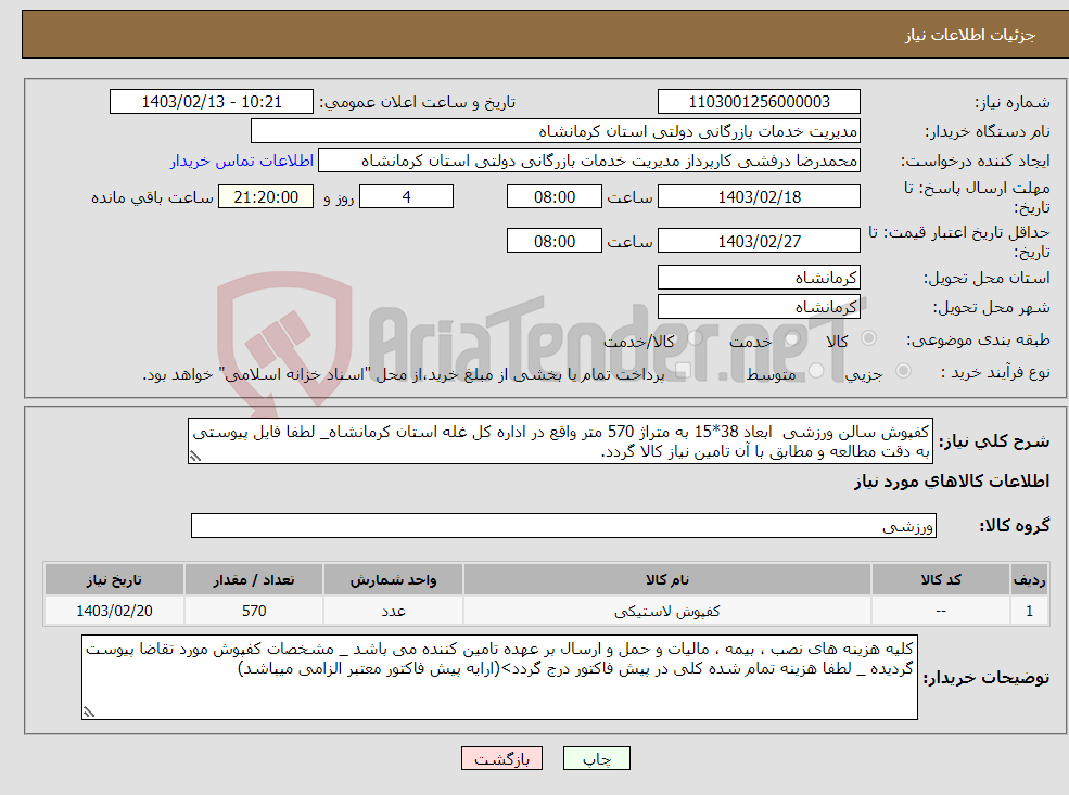 تصویر کوچک آگهی نیاز انتخاب تامین کننده-کفپوش سالن ورزشی ابعاد 38*15 به متراژ 570 متر واقع در اداره کل غله استان کرمانشاه_ لطفا فایل پیوستی به دقت مطالعه و مطابق با آن تامین نیاز کالا گردد.