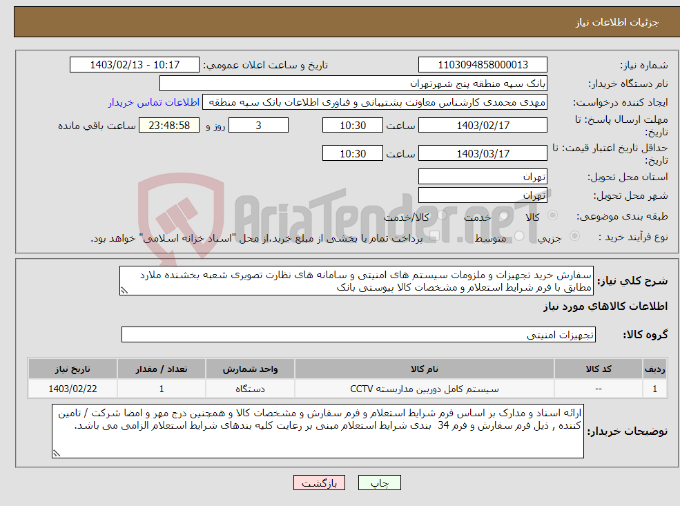 تصویر کوچک آگهی نیاز انتخاب تامین کننده-سفارش خرید تجهیزات و ملزومات سیستم های امنیتی و سامانه های نظارت تصویری شعبه بخشنده ملارد مطابق با فرم شرایط استعلام و مشخصات کالا پیوستی بانک 