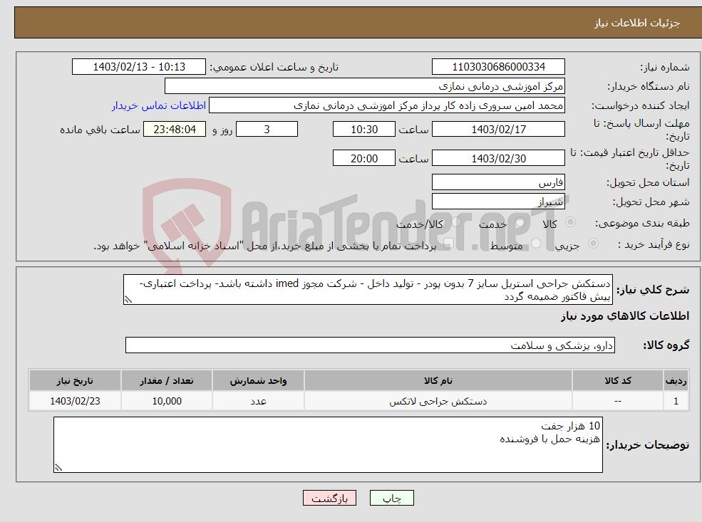 تصویر کوچک آگهی نیاز انتخاب تامین کننده-دستکش جراحی استریل سایز 7 بدون پودر - تولید داخل - شرکت مجوز imed داشته باشد- پرداخت اعتباری- پیش فاکتور ضمیمه گردد