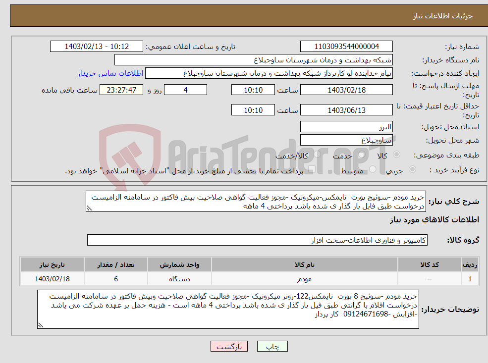 تصویر کوچک آگهی نیاز انتخاب تامین کننده-خرید مودم -سوئیچ پورت تایمکس-میکروتیک -مجوز فعالیت گواهی صلاحیت پیش فاکتور در سامامنه الزامیست درخواست طبق فایل بار گذار ی شده باشد پرداختی 4 ماهه 