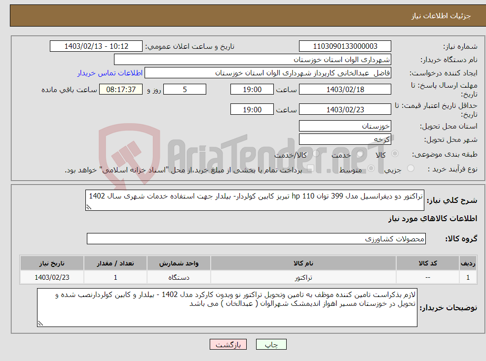 تصویر کوچک آگهی نیاز انتخاب تامین کننده-تراکتور دو دیفرانسیل مدل 399 توان 110 hp تبریز کابین کولردار- بیلدار جهت استفاده خدمات شهری سال 1402