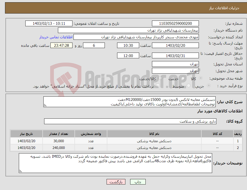 تصویر کوچک آگهی نیاز انتخاب تامین کننده-دستکش معاینه لاتکس Sبدون پودر 15000جفت/M120000جفت توضیحات لطفامطالعه/کدمشابه/اولویت باکالای تولید داخلی/باکیفیت درصورت عدم کیفیت مرجوع