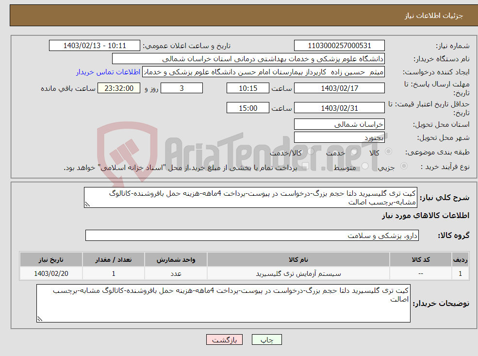 تصویر کوچک آگهی نیاز انتخاب تامین کننده-کیت تری گلیسیرید دلتا حجم بزرگ-درخواست در پیوست-پرداخت 4ماهه-هزینه حمل بافروشنده-کاتالوگ مشابه-برچسب اصالت