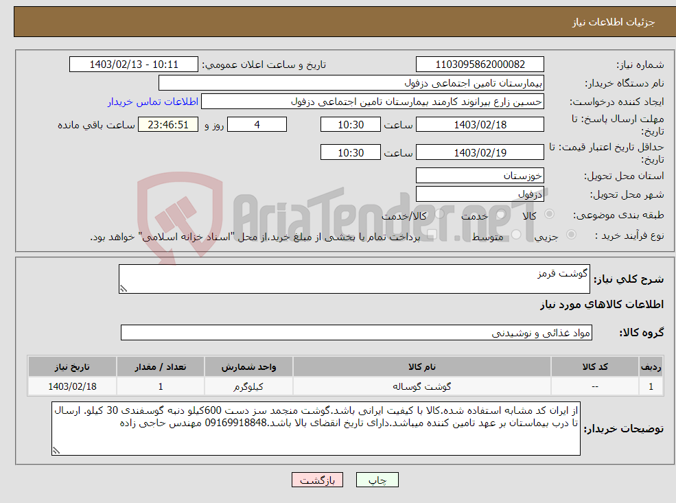 تصویر کوچک آگهی نیاز انتخاب تامین کننده-گوشت قرمز