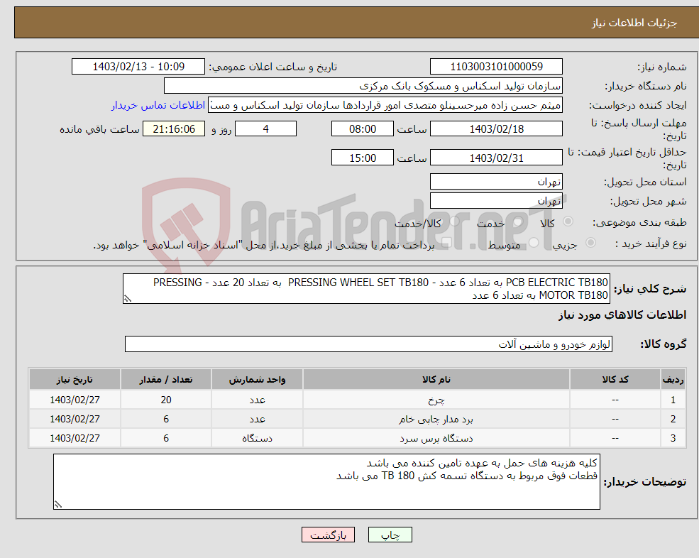 تصویر کوچک آگهی نیاز انتخاب تامین کننده-PCB ELECTRIC TB180 به تعداد 6 عدد - PRESSING WHEEL SET TB180 به تعداد 20 عدد - PRESSING MOTOR TB180 به تعداد 6 عدد 