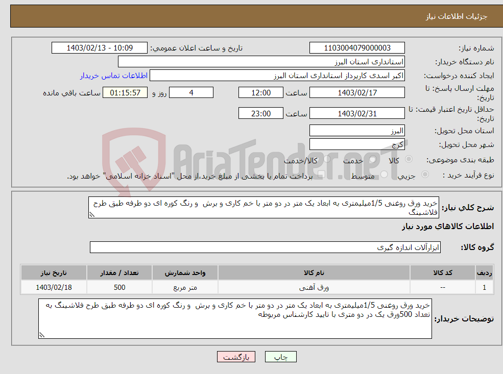 تصویر کوچک آگهی نیاز انتخاب تامین کننده-خرید ورق روغنی 1/5میلیمتری به ابعاد یک متر در دو متر با خم کاری و برش و رنگ کوره ای دو طرفه طبق طرح فلاشینگ 