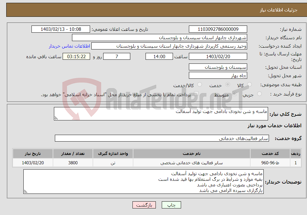 تصویر کوچک آگهی نیاز انتخاب تامین کننده-ماسه و شن نخودی بادامی جهت تولید آسفالت