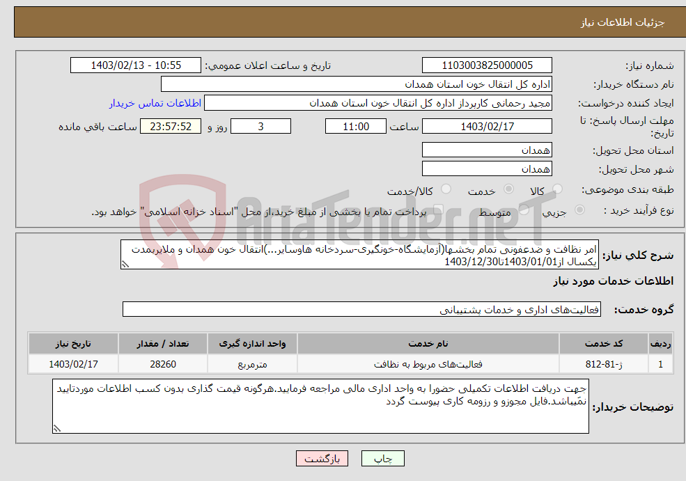 تصویر کوچک آگهی نیاز انتخاب تامین کننده-امر نظافت و ضدعفونی تمام بخشها(آزمایشگاه-خونگیری-سردخانه هاوسایر...)انتقال خون همدان و ملایربمدت یکسال از1403/01/01تا1403/12/30