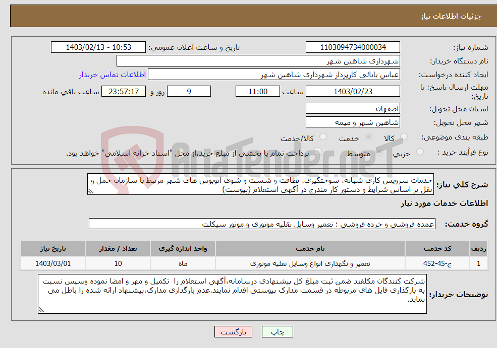 تصویر کوچک آگهی نیاز انتخاب تامین کننده-خدمات سرویس کاری شبانه، سوختگیری، نظافت و شست و شوی اتوبوس های شهر مرتبط با سازمان حمل و نقل بر اساس شرایط و دستور کار مندرج در آگهی استعلام (پیوست)