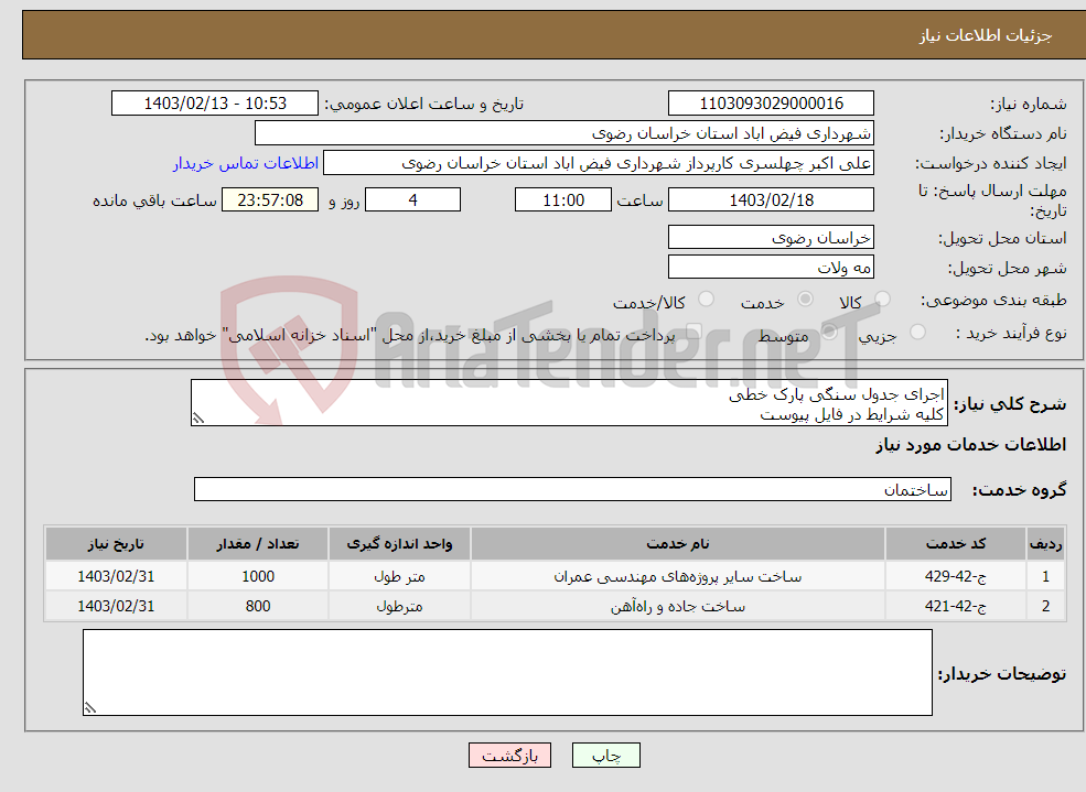 تصویر کوچک آگهی نیاز انتخاب تامین کننده-اجرای جدول سنگی پارک خطی کلیه شرایط در فایل پیوست