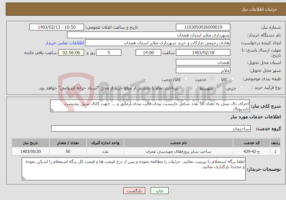 تصویر کوچک آگهی نیاز انتخاب تامین کننده-اجرای دال بتنی به تعداد 50 عدد شامل داربست بندی،قالب بندی،آرمانور و ... جهت کانال سیل بندپشت ناسیونال جزئیات در برگه پیوست