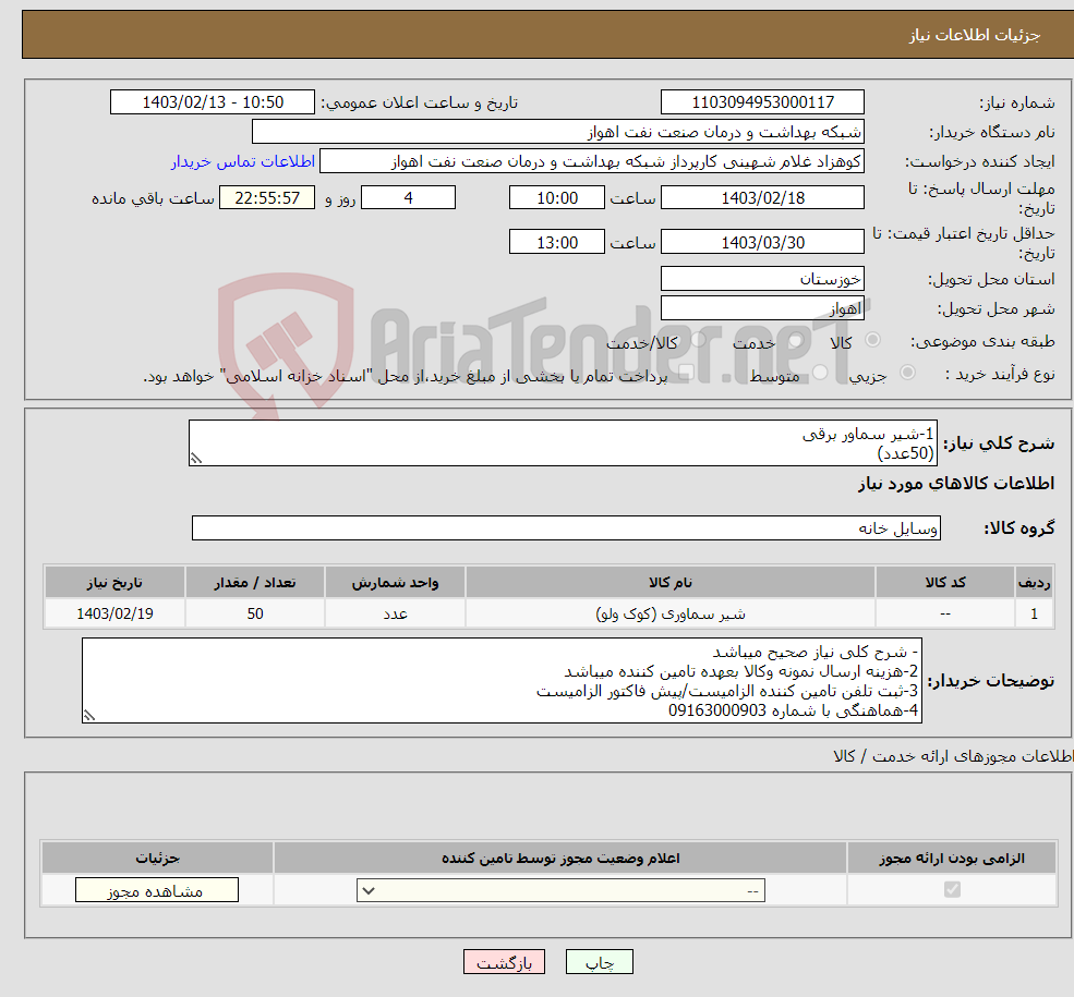 تصویر کوچک آگهی نیاز انتخاب تامین کننده-1-شیر سماور برقی (50عدد)