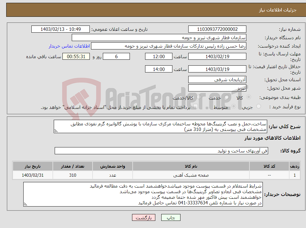 تصویر کوچک آگهی نیاز انتخاب تامین کننده-ساخت،حمل و نصب گریتینگ‌ها محوطه ساختمان مرکزی سازمان با پوشش گالوانیزه گرم نفوذی مطابق مشخصات فنی پیوستی به (متراژ 310 متر)