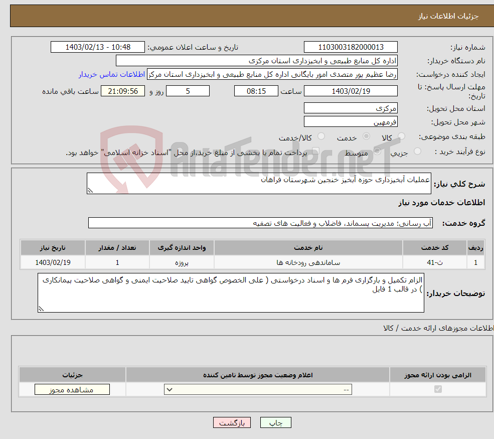 تصویر کوچک آگهی نیاز انتخاب تامین کننده-عملیات آبخیزداری حوزه آبخیز خنجین شهرستان فراهان