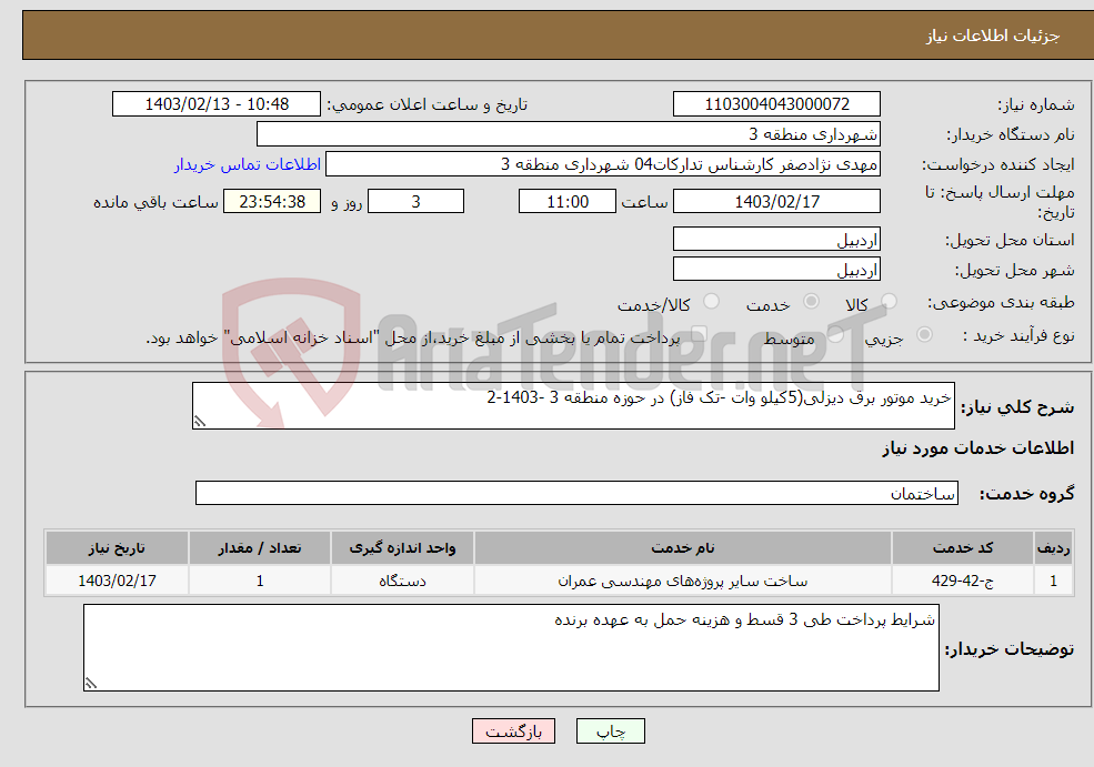 تصویر کوچک آگهی نیاز انتخاب تامین کننده-خرید موتور برق دیزلی(5کیلو وات -تک فاز) در حوزه منطقه 3 -1403-2