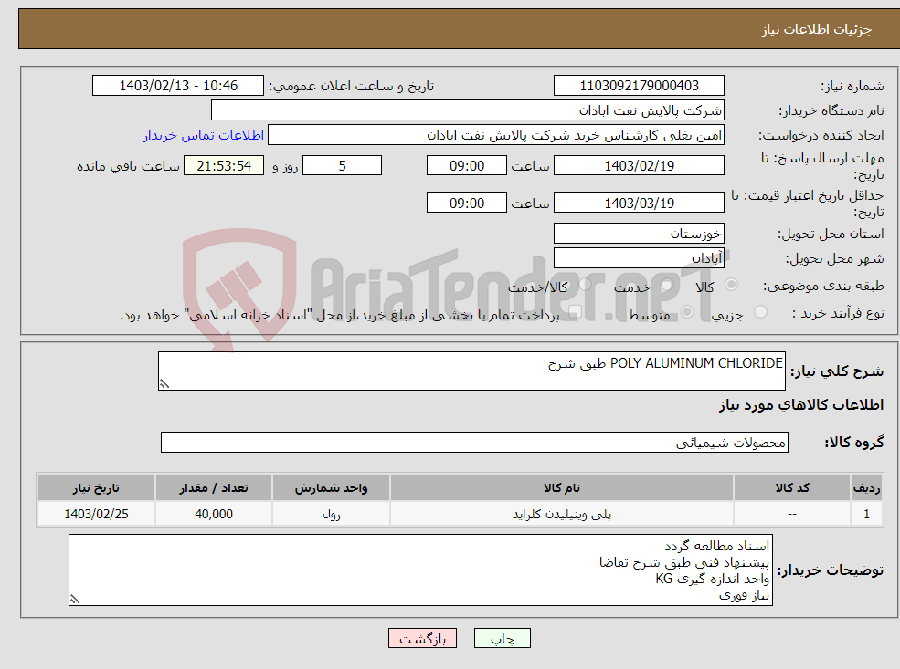 تصویر کوچک آگهی نیاز انتخاب تامین کننده-POLY ALUMINUM CHLORIDE طبق شرح