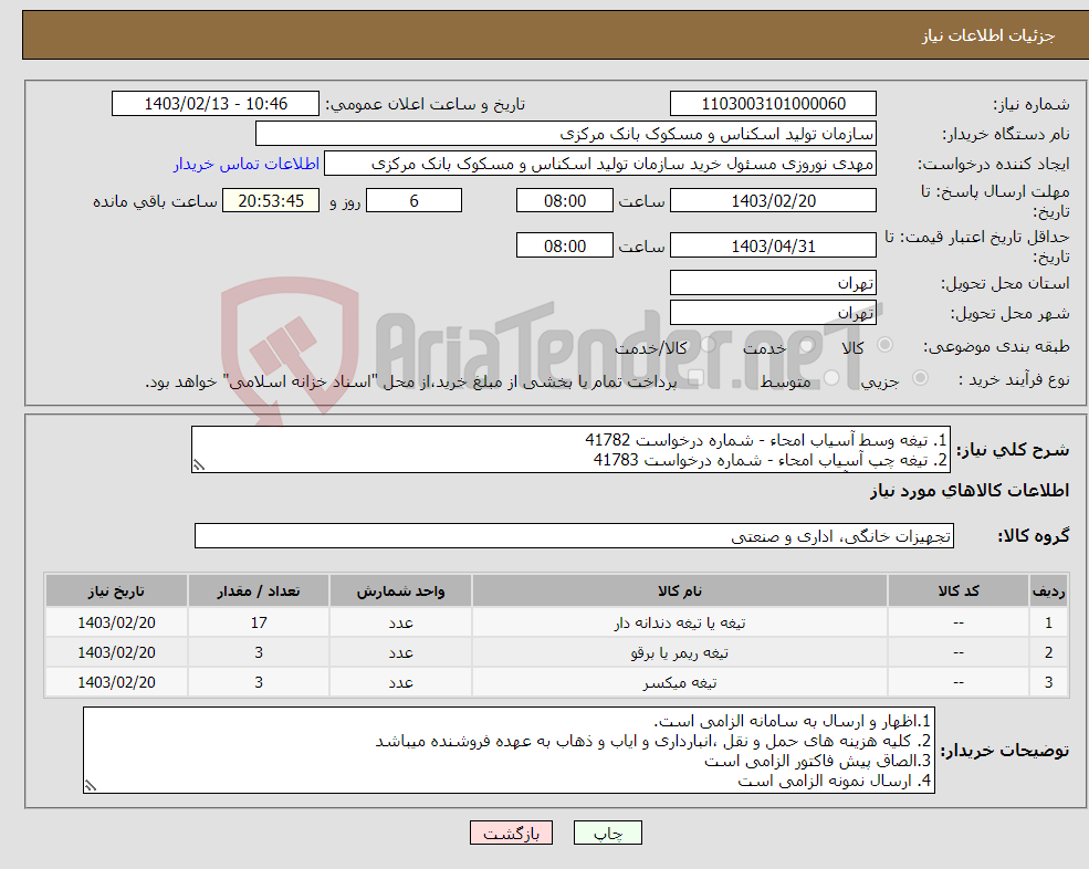 تصویر کوچک آگهی نیاز انتخاب تامین کننده-1. تیغه وسط آسیاب امحاء - شماره درخواست 41782 2. تیغه چپ آسیاب امحاء - شماره درخواست 41783 3. تیغه راست آسیاب امحاء - شماره درخواست 41784