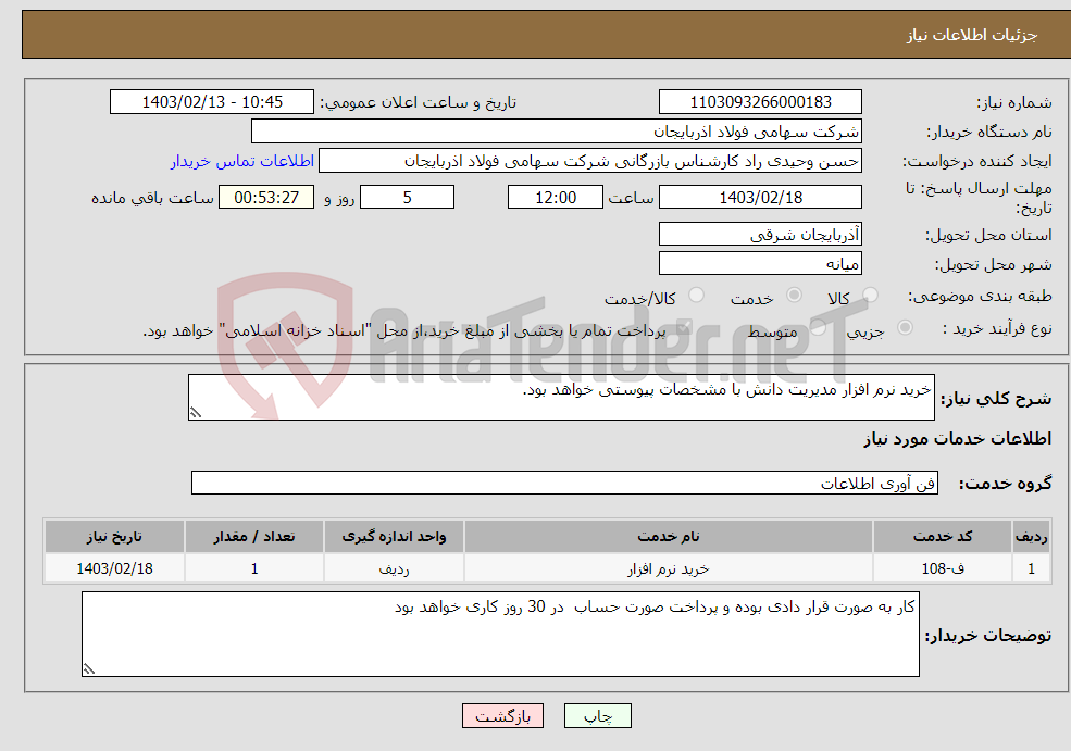 تصویر کوچک آگهی نیاز انتخاب تامین کننده-خرید نرم افزار مدیریت دانش با مشخصات پیوستی خواهد بود.