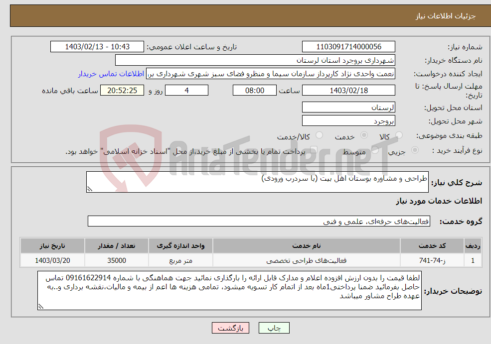 تصویر کوچک آگهی نیاز انتخاب تامین کننده-طراحی و مشاوره بوستان اهل بیت (با سردرب ورودی) 