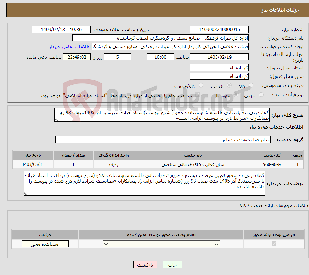 تصویر کوچک آگهی نیاز انتخاب تامین کننده-گمانه زنی تپه باستانی طلسم شهرستان دالاهو ( شرح پیوست)اسناد خزانه سررسید آذر 1405.پیمان 93 روز پیمانکاران «شرایط لازم در پیوست الزامی است»