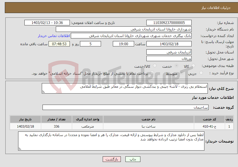 تصویر کوچک آگهی نیاز انتخاب تامین کننده-استعلام پی ریزی - لاشه چینی و بندکشی دیوار سنگی در معابر طبق شرایط اعلامی