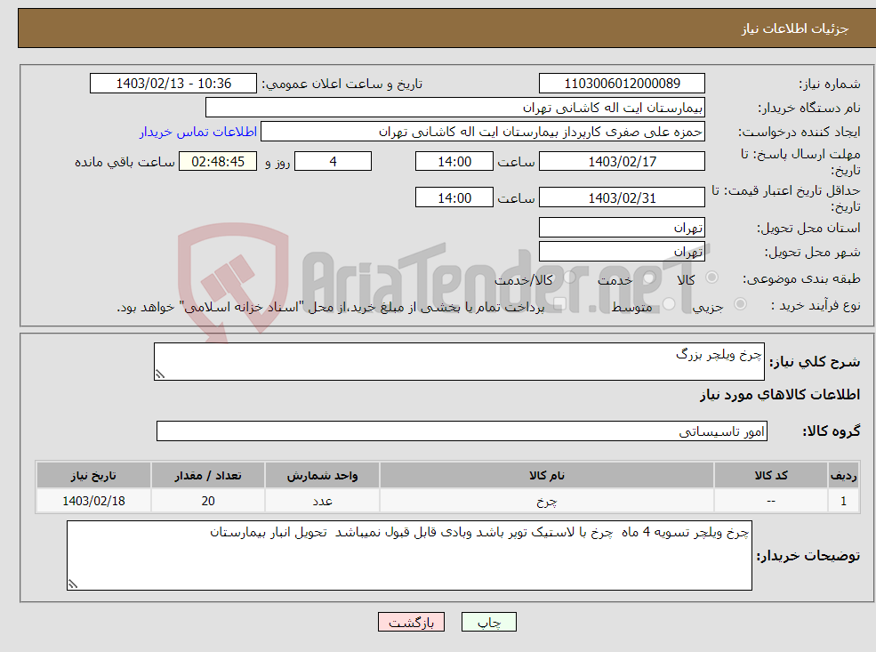 تصویر کوچک آگهی نیاز انتخاب تامین کننده-چرخ ویلچر بزرگ