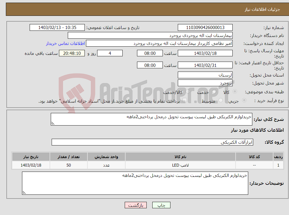 تصویر کوچک آگهی نیاز انتخاب تامین کننده-خریدلوازم الکتریکی طبق لیست پیوست تحویل درمحل پرداختی2ماهه