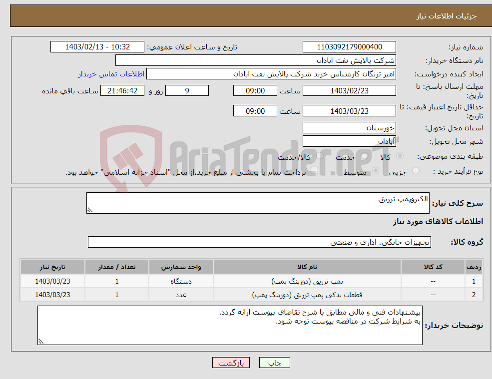 تصویر کوچک آگهی نیاز انتخاب تامین کننده-الکتروپمپ تزریق 