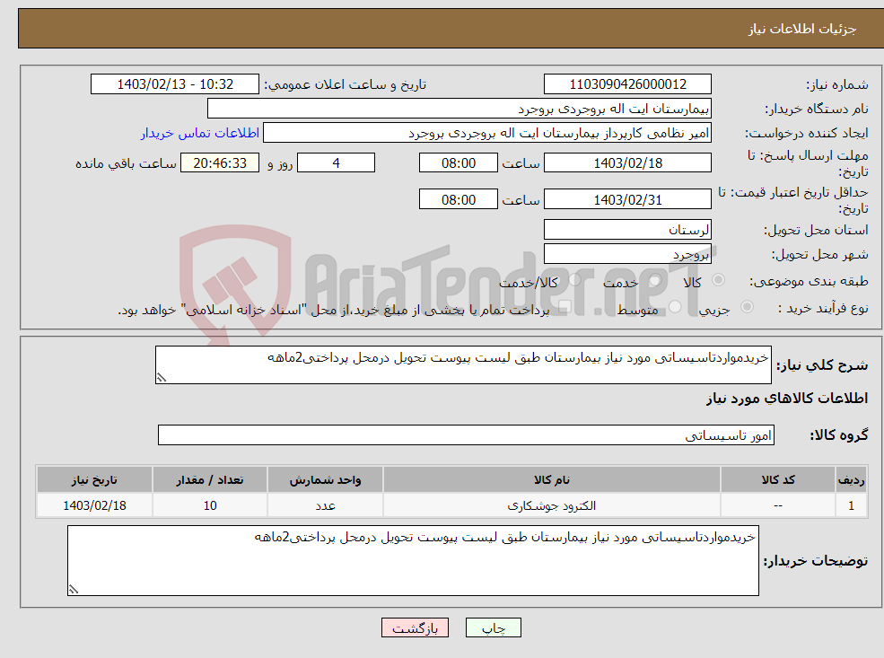 تصویر کوچک آگهی نیاز انتخاب تامین کننده-خریدمواردتاسیساتی مورد نیاز بیمارستان طبق لیست پیوست تحویل درمحل پرداختی2ماهه